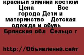 красный зимний костюм  › Цена ­ 1 200 - Все города Дети и материнство » Детская одежда и обувь   . Брянская обл.,Сельцо г.